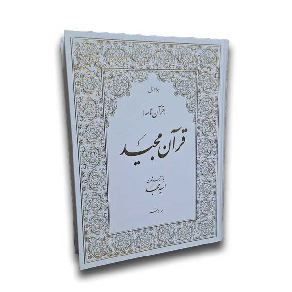 قرآن مجید